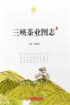 三峡茶业图志