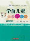职业院校学前教育专业十四五系列教材  学前儿童卫生与保健  第2版封面