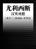 尤利西斯  汉英对照