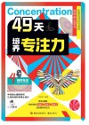 49天培养专注力  4  视觉专注封面