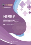 大健康系列教材  中医预防学