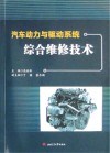 汽车动力与驱动系统综合维修技术