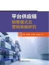 平台供应链销售模式及营销策略研究