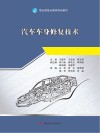 职业教育全媒体规划教材  汽车车身修复技术