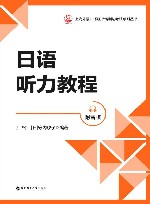 上海外语口译证书培训与考试系列丛书  日语听力教程
