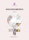 班昭女性教育观批判研究封面