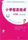 小学信息技术  六年级  下  第8版 封面