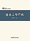 社会工作行政封面