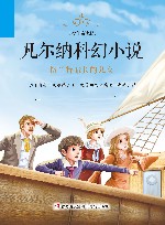 凡尔纳科幻小说·少年简读版  格兰特船长的儿女