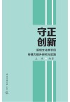 守正创新  原创文化类节目传播力提升研究与实践