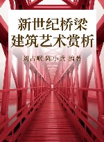 新世纪桥梁建筑艺术赏析