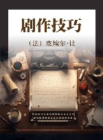 剧作技巧