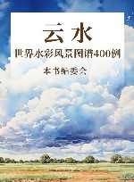 世界水彩风景图谱400例  云  水 封面
