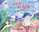 大白鲸原创图画书优秀作品  我家住在大海里