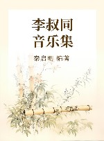 李叔同音乐集 修订本