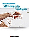 口腔科临床技能与疾病治疗封面