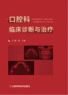 口腔科临床诊断与治疗封面