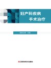 妇产科疾病手术治疗