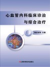 心血管内科临床诊治与综合治疗封面