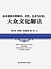 技术变革中的媒介、文学、艺术与社会  大众文化解读封面