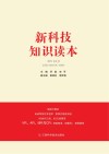 新科技知识读本封面
