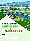 江西粮油绿色高质高效主推技术操作规程与2019应用典型实例封面