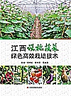 江西设施蔬菜绿色高效栽培技术封面