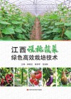 江西设施蔬菜绿色高效栽培技术