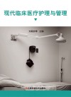 现代临床医疗护理与管理 封面