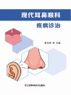 现代耳鼻喉科疾病诊治封面