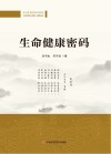 生命健康密码封面