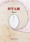 科学无痕封面