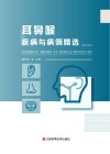 耳鼻喉疾病与病例精选封面