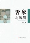 舌象与脾胃封面