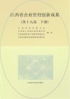 江西省企业管理创新成果 第19届  下