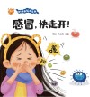 幼儿健康绘本系列  感冒快走开封面