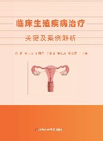 临床生殖疾病治疗关键及案例解析