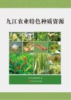 九江农业特色种质资源封面