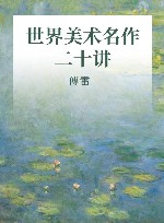 世界美术名作二十讲