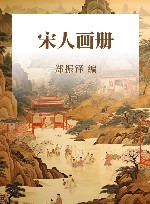 历代名绘真赏  宋人画册  鉴藏本
