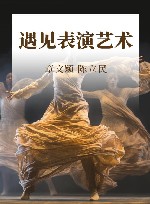 遇见表演艺术封面