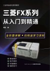三菱FX系列从入门到精通封面