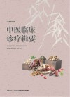 中医临床诊疗辑要