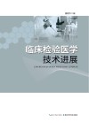 临床检验医学技术进展