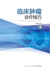临床肿瘤诊疗技巧