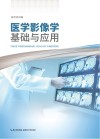 医学影像学基础与应用