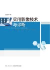 实用影像技术与诊断