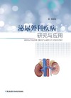 泌尿外科疾病研究与应用