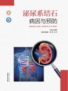泌尿系结石病因与预防