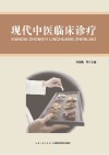 现代中医临床诊疗